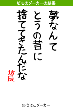 坊辰のだものメーカー結果