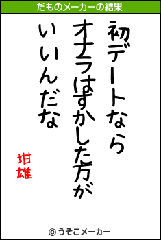 坩雄のだものメーカー結果