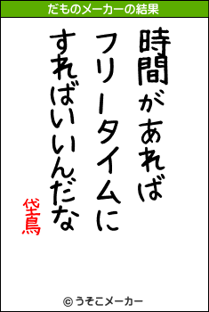 垈鳥のだものメーカー結果