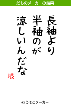 垠のだものメーカー結果