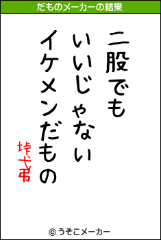 垰弋弔のだものメーカー結果