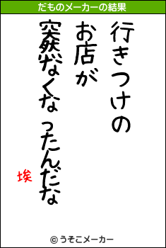 埃のだものメーカー結果