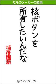 埔覆團潺のだものメーカー結果