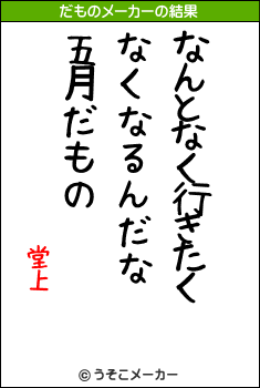 堂上のだものメーカー結果