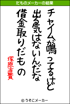 塚原直貴のだものメーカー結果