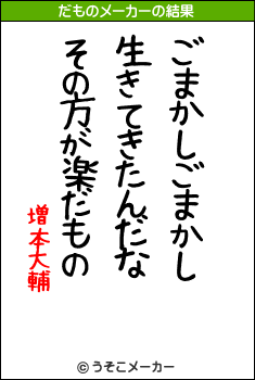 増本大輔のだものメーカー結果