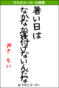 声き もいのだものメーカー結果