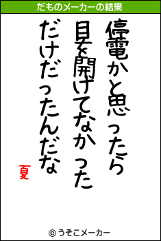 夏のだものメーカー結果