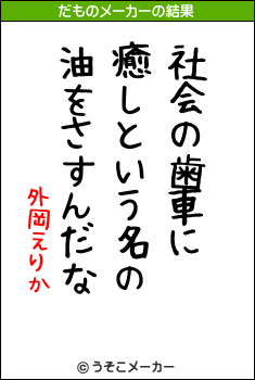 外岡えりかのだものメーカー結果