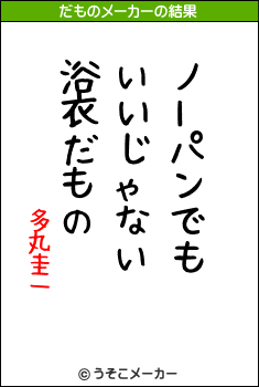 多丸圭一のだものメーカー結果