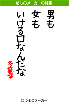 多擺檗のだものメーカー結果