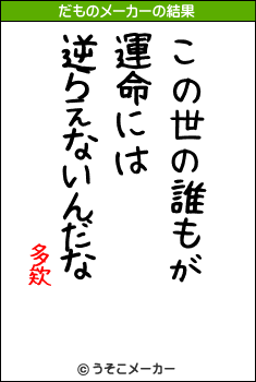 多欸のだものメーカー結果