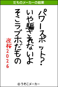 夜桜2026のだものメーカー結果