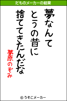 夢原のぞみのだものメーカー結果