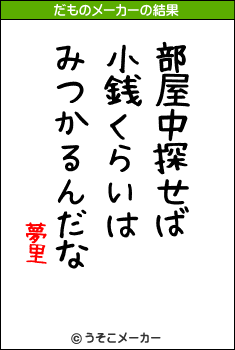 夢里のだものメーカー結果