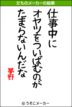 夢野のだものメーカー結果