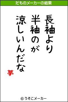 夢のだものメーカー結果