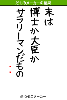 夦̱のだものメーカー結果