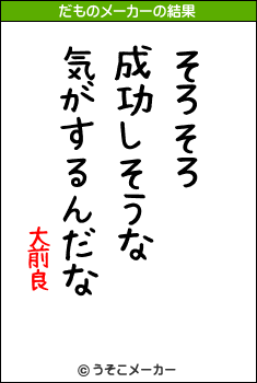 大前良のだものメーカー結果