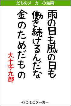 大十字九郎のだものメーカー結果