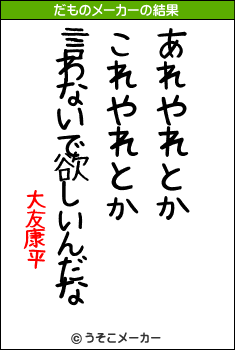 大友康平のだものメーカー結果