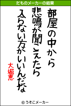 大堀恵のだものメーカー結果