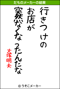 大塚明夫のだものメーカー結果