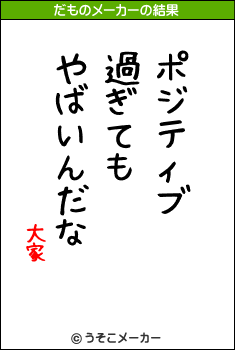 大家のだものメーカー結果