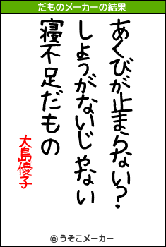 大島優子のだものメーカー結果