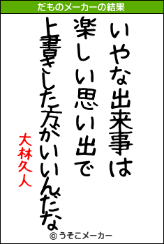 大林久人のだものメーカー結果