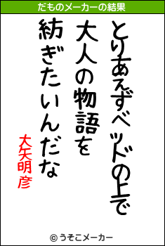 大矢明彦のだものメーカー結果