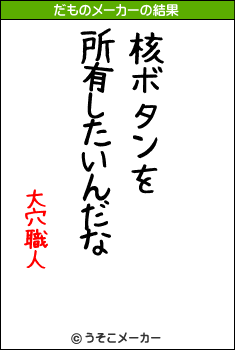 大穴職人のだものメーカー結果