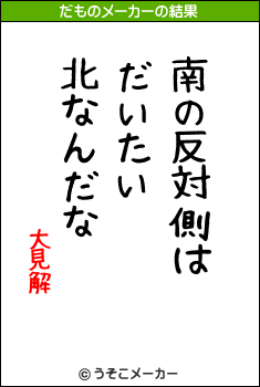 大見解のだものメーカー結果