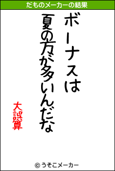 大誤算のだものメーカー結果