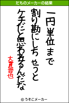 大貫晋也のだものメーカー結果