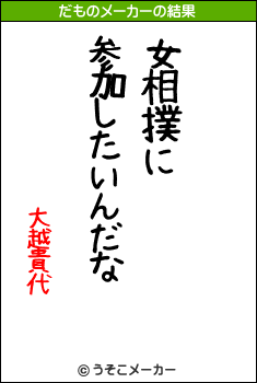 大越貴代のだものメーカー結果
