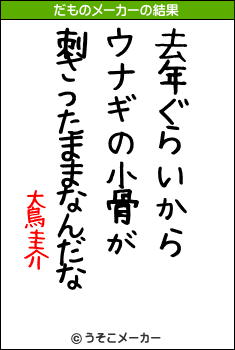 大鳥圭介のだものメーカー結果