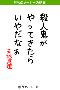 天地真理のだものメーカー結果