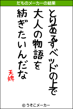 天婢のだものメーカー結果