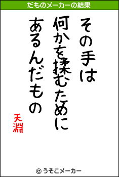 天淵のだものメーカー結果