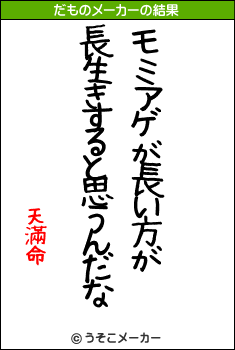 天滿命のだものメーカー結果
