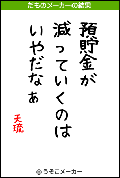 天琉のだものメーカー結果