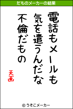 天画のだものメーカー結果