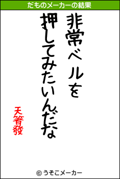 天箸發のだものメーカー結果