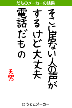 天絮のだものメーカー結果