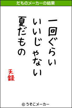 天録のだものメーカー結果