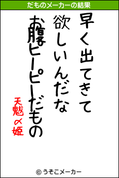 天魃〆姫のだものメーカー結果