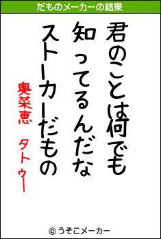 奥菜恵 タトゥーのだものメーカー結果
