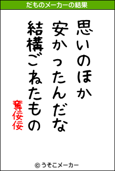 奪佞佞のだものメーカー結果