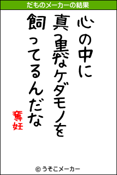 奪妊のだものメーカー結果